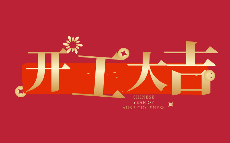 格丹納開(kāi)工大吉！萬(wàn)事如意