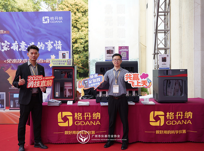 格丹納閃耀廣州市儀器行業(yè)協(xié)會年會，共繪行業(yè)新藍圖